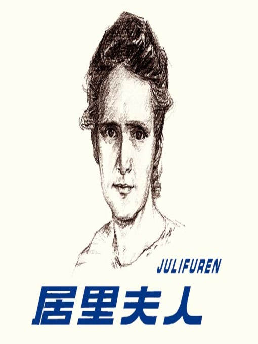 Cover image for 居里夫人
